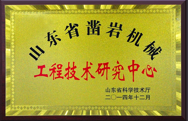 山东省凿岩机械工程技术研究中心
