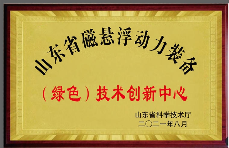 磁悬浮动力装备技术创新中心