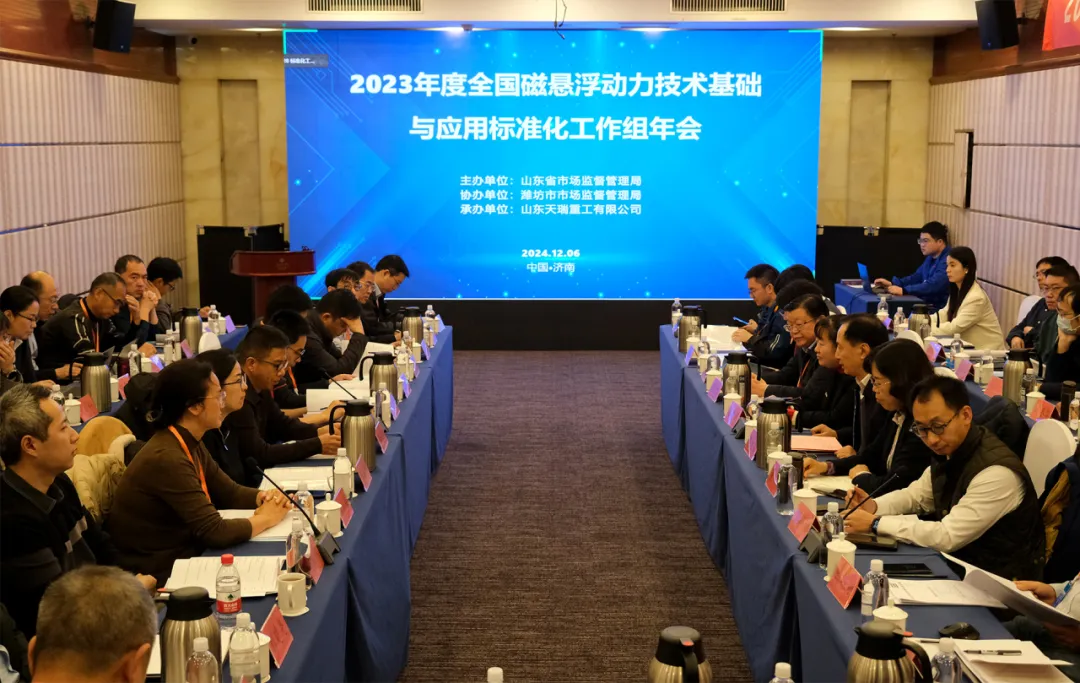 全国磁悬浮动力技术基础与应用标准化工作组2023年度年会在济南顺利召开