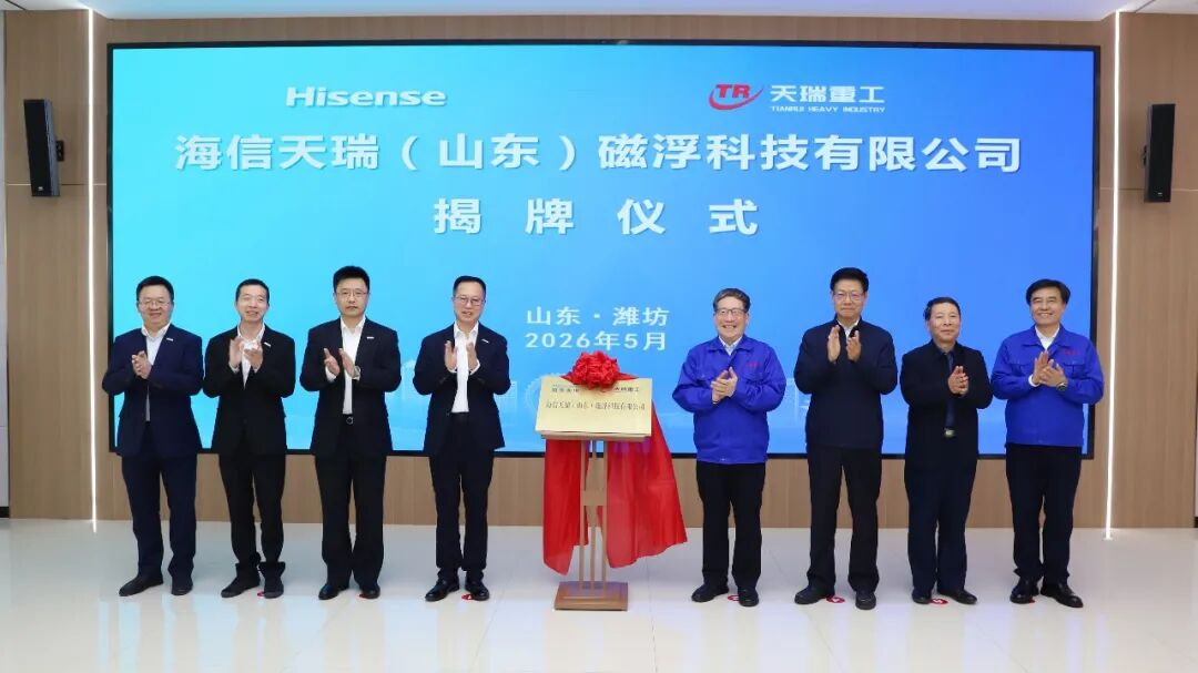 海信超凡国际（山东）磁浮科技有限公司正式揭牌成立